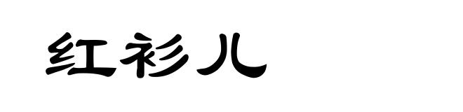 红衫儿