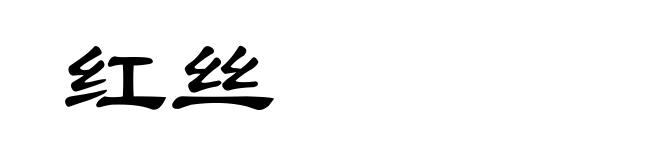 红丝