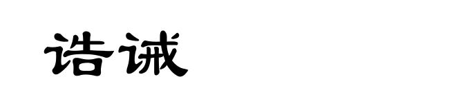 诰诫