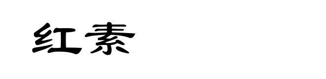 红素