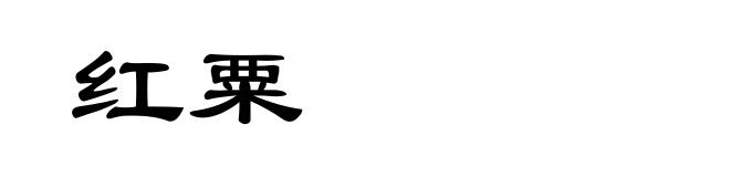 红粟
