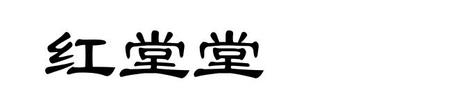 红堂堂
