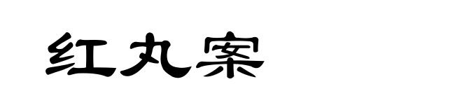 红丸案