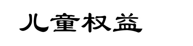 儿童权益