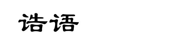 诰语