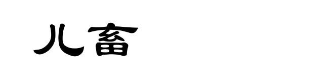 儿畜