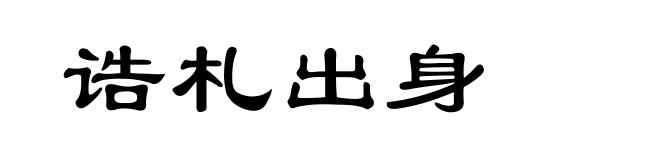 诰札出身