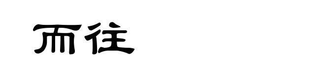 而往