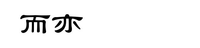 而亦