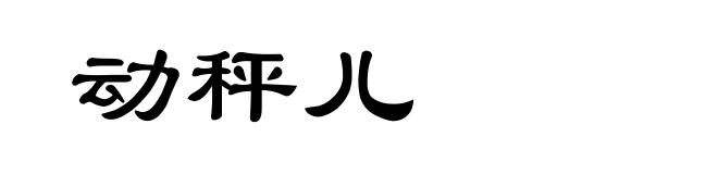 动秤儿