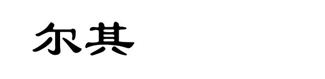 尔其