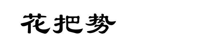 花把势