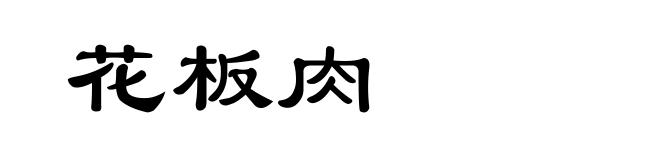 花板肉