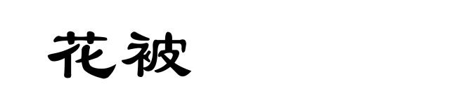 花被