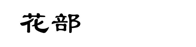 花部