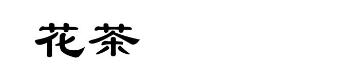花茶