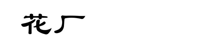 花厂