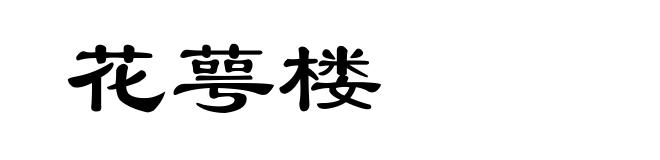 花萼楼