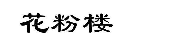 花粉楼