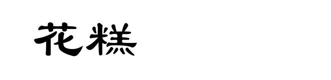 花糕