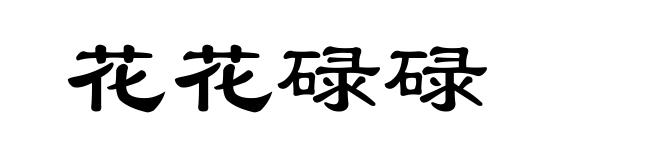 花花碌碌