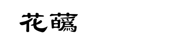 花蘤