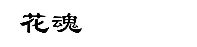 花魂