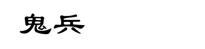 鬼兵