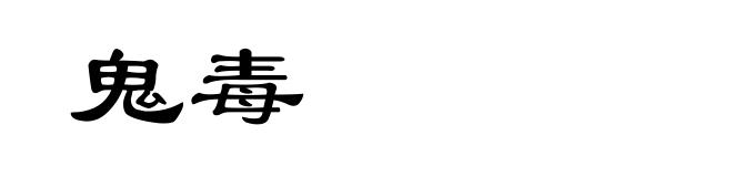 鬼毒