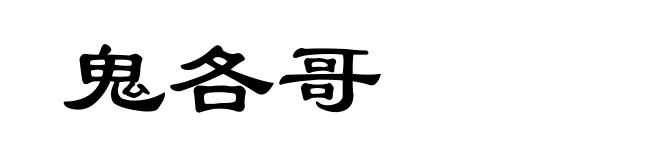 鬼各哥
