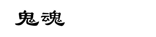 鬼魂