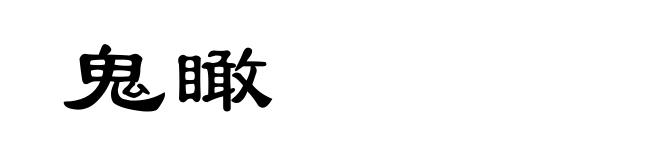 鬼瞰