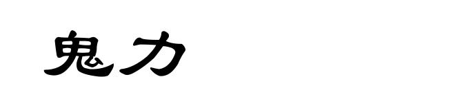 鬼力