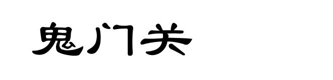 鬼门关