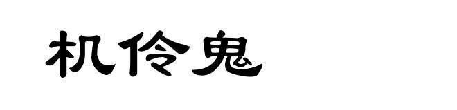 机伶鬼