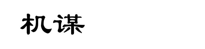 机谋