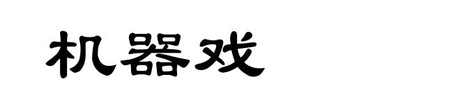 机器戏