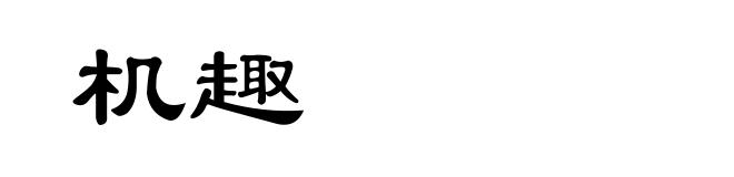机趣