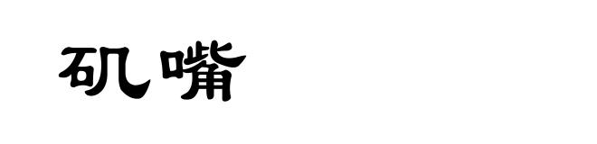 矶嘴