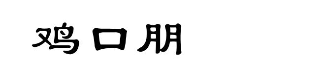 鸡口朋