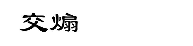 交煽
