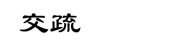 交疏