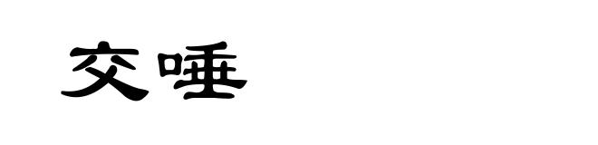 交唾