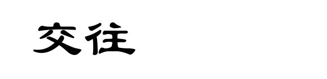 交往