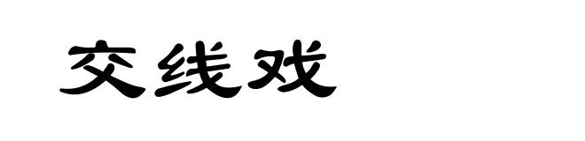 交线戏