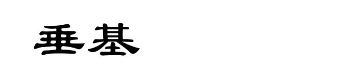 垂基