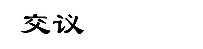交议