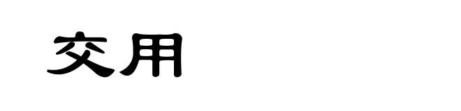 交用