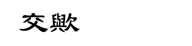 交歟