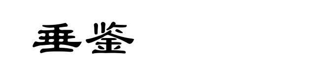 垂鉴